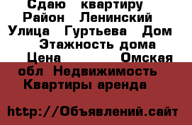 Сдаю 2 квартиру  › Район ­ Ленинский › Улица ­ Гуртьева › Дом ­ 35 › Этажность дома ­ 10 › Цена ­ 10 000 - Омская обл. Недвижимость » Квартиры аренда   